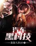 汽车黑科技全本TXT