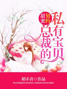 炫妻上瘾总裁大人请让开露从今