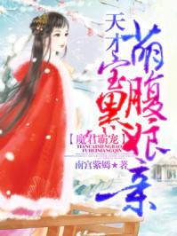 魔君霸宠天才萌宝腹黑娘亲漫画奇漫屋