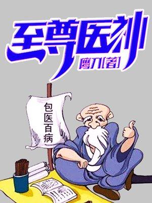 至尊神医王石蛋正版