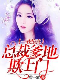 总裁爹地欺上门短剧