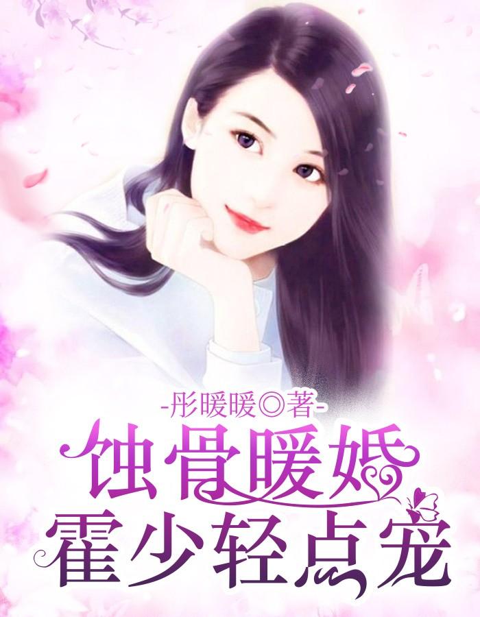 暖婚撩人霍