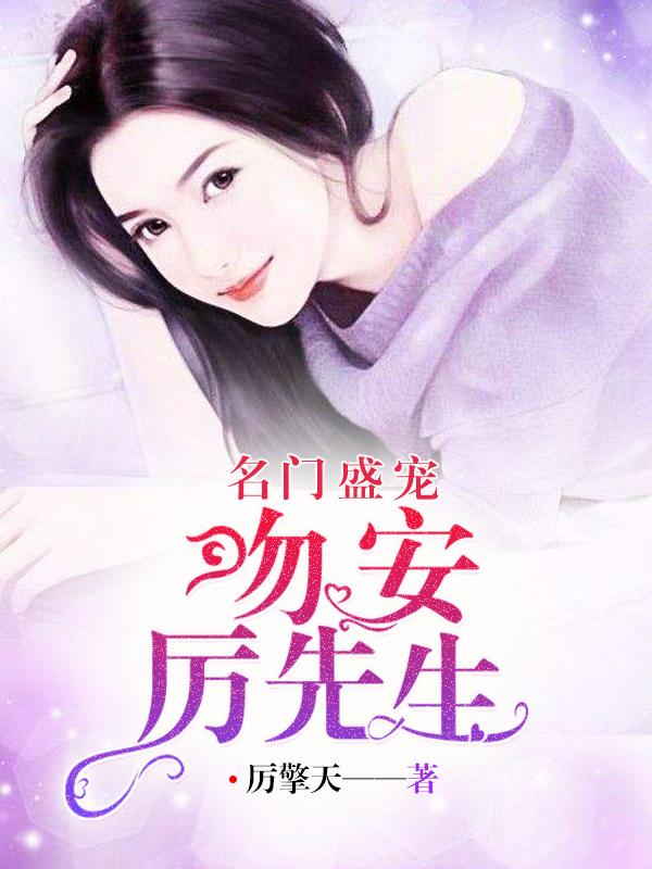 总裁宠妻太强悍最新章节