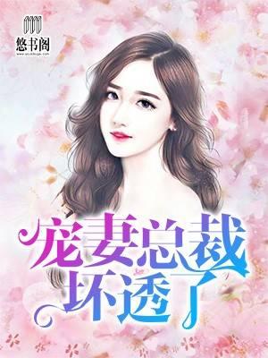 诱妻入怀老公深深地爱