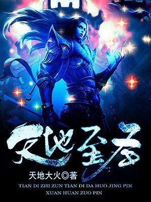 天地至圣百度百科人物