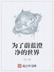 为了蓝色而清净的地球