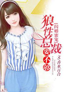 闪婚蜜恋总裁的萌系小娇妻