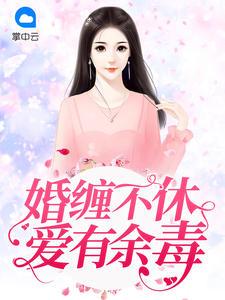 婚缠不休娇妻别想逃