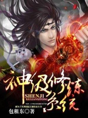 神级修炼系统 百度百科