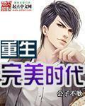 重生完美时代 第413章
