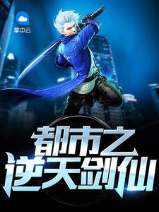 都市之逆天仙尊原名