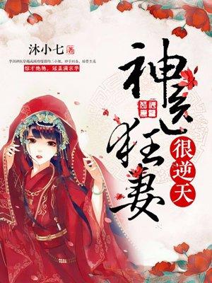鬼材医妃倾天下