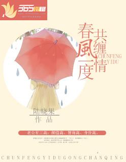 春风一度共缠情大结局是什么
