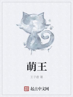 萌王新年行程提前剧透