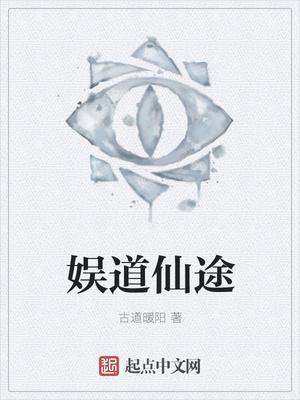 道府仙途