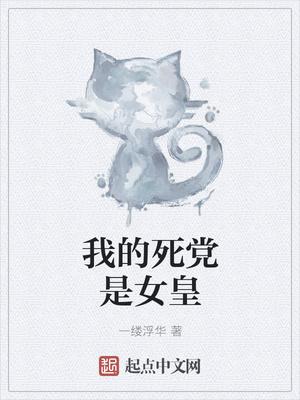 我的死党变成女人