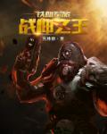 至尊战神主角周天