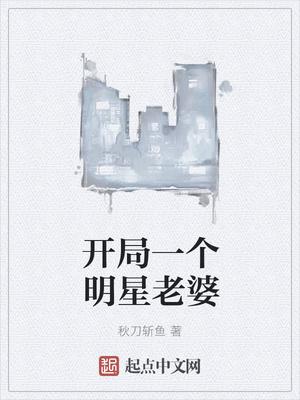 开局老婆是明星
