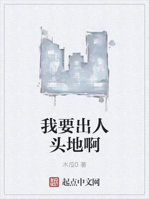 想要出人头地必先