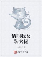 女装大佬是我女友