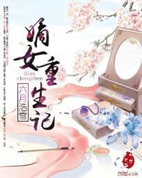 嫡女重生记txt