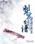 梨花泪简谱