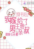 我嫁给了男主他亲叔简化