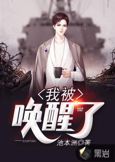 我唤醒了沉睡祖龙在线观看动漫