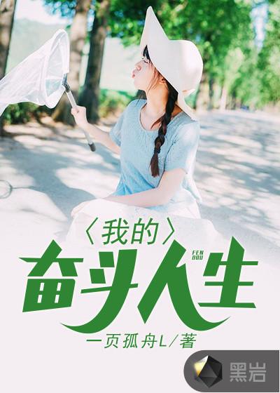 我的奋斗人生莫然兮