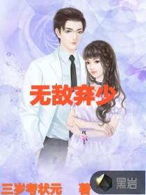 无敌弃少林烨宁婉莹