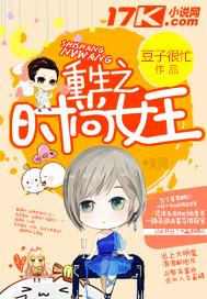 重生时尚达人