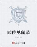 武侠见闻录第章雷纯