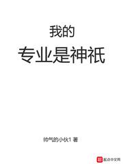 我的专业怎么样