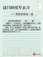 这只妖怪不太冷结局是什么