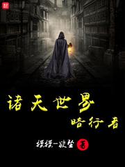 诸天世界的行走者