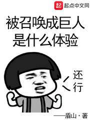 类似被召唤成巨人什么体验的