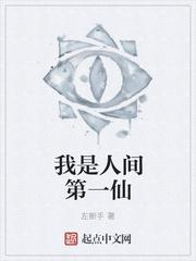 我不是仙人