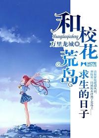 和校花荒岛求生的日子籍