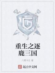 重生之逐鹿三国 txt