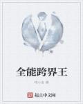 全能跨界巨星免费阅读