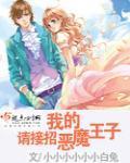 请接招我的恶魔王子漫画全集