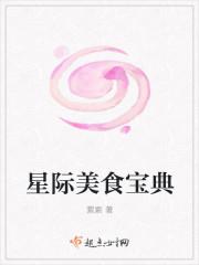 星际美食宝典 第八十六章