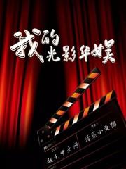 我的光影年代百度百科