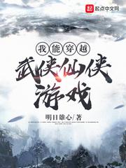 我能穿越武侠仙侠游戏的