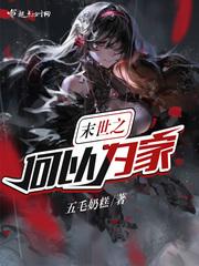 末世之家是什么