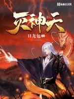 灭神天王1-5季全集免费观看