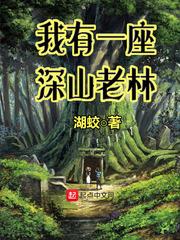 我有一座山林