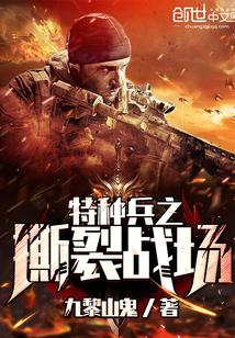 特种兵之利刃 最新章节 无弹窗