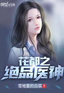 花都绝品医神叶凡免费