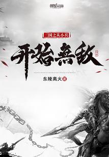 三国之从小兵开始无敌沙雕动画